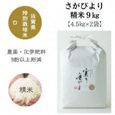 特別栽培米『さがびより』精米 9kg(4.5kg&times;2袋)