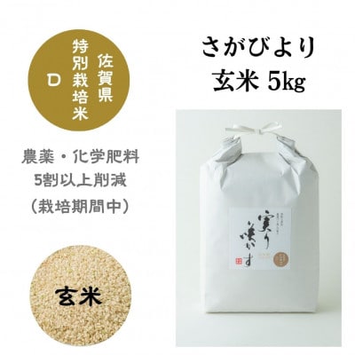 「実り咲かす」佐賀県特別栽培　さがびより　玄米 5kg