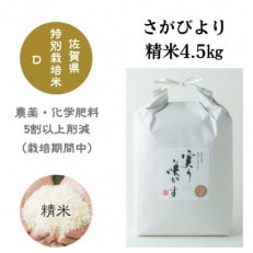 「実り咲かす」栽培期間中農薬・化学肥料の使用を5割以上削減して栽培した さがびより 精米 4.5kg