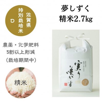「実り咲かす」佐賀県特別栽培　夢しずく　精米2.7kg