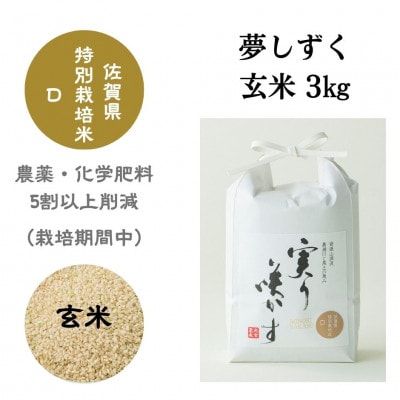 「実り咲かす」佐賀県特別栽培　夢しずく　玄米 3kg