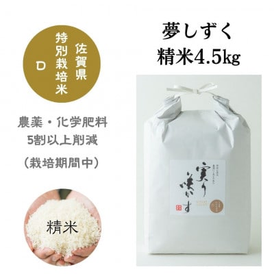 「実り咲かす」佐賀県特別栽培　夢しずく　精米4.5kg