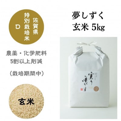 「実り咲かす」佐賀県特別栽培　夢しずく　玄米 5kg