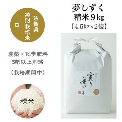「実り咲かす」佐賀県特別栽培　夢しずく　精米 9kg