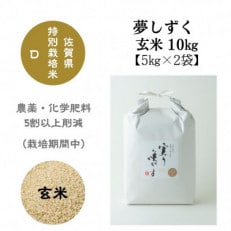 「実り咲かす」栽培期間中農薬・化学肥料の使用を5割以上削減して栽培したお米 夢しずく 玄米 10kg