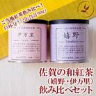 佐賀(嬉野紅茶・伊万里紅茶)飲み比べセット