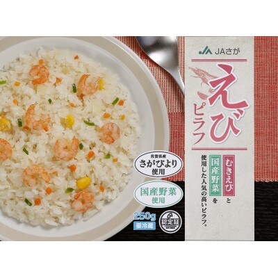 JAさが オリジナル えびピラフ 250g×10袋 (佐賀市)
