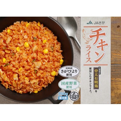 JAさが オリジナル チキンライス 250g×10袋(佐賀市)