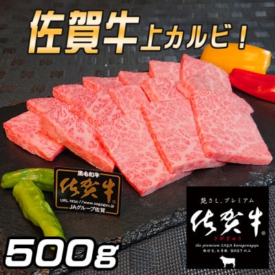 佐賀牛　上カルビ焼肉用500g