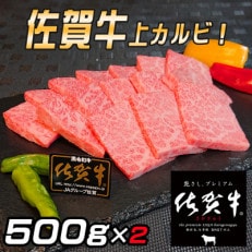 佐賀牛 上カルビ焼肉用1kg