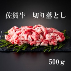 【様々な料理に使いやすい】佐賀牛切り落とし 500g(佐賀市)