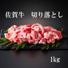 【様々な料理に使いやすい】佐賀牛切り落とし 1kg(500g&times;2パック)(佐賀市)