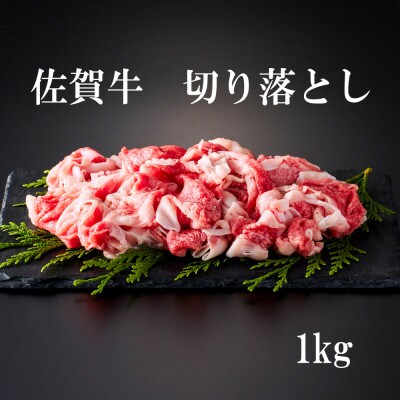 【様々な料理に使いやすい】佐賀牛切り落とし 1kg(500g×2パック)(佐賀市)