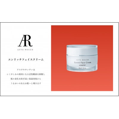 Asta Rouge エンリッチフェイスクリーム