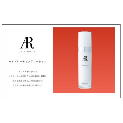 AstaRouge ハイドレーティングローション