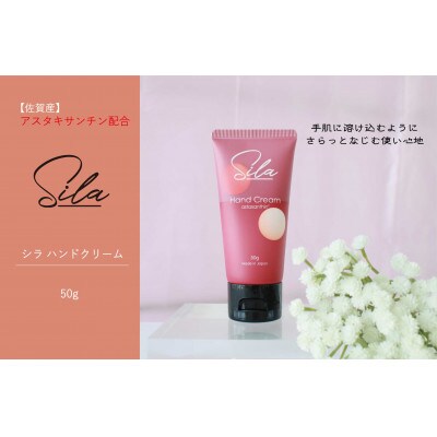 Silaハンドクリーム【佐賀産アスタキサンチン配合】