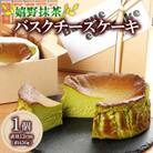 嬉野抹茶バスクチーズケーキ