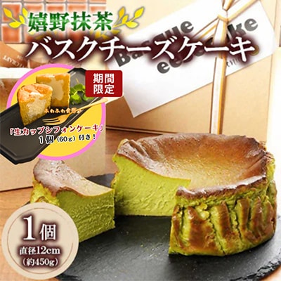 嬉野抹茶バスクチーズケーキ+シフォン