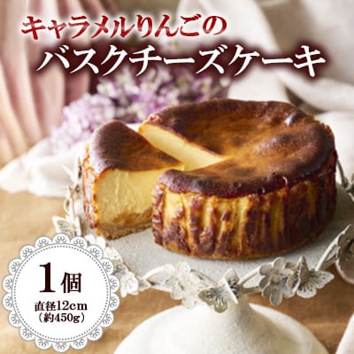 キャラメルりんごのバスクチーズケーキ