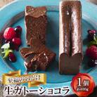 至福の口どけ　生ガトーショコラ