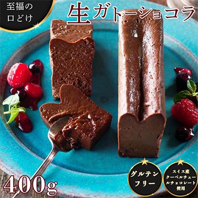 至福の口どけ　生ガトーショコラ