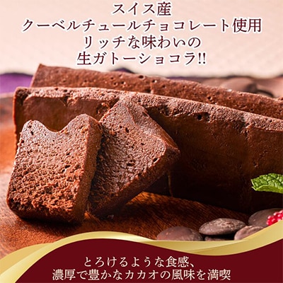 至福の口どけ　生ガトーショコラ