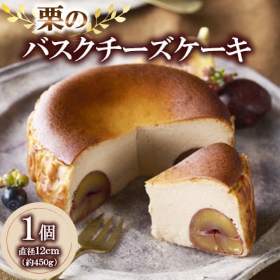 栗のバスクチーズケーキ