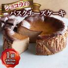 ショコラのバスクチーズケーキ