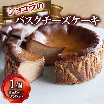 ショコラのバスクチーズケーキ