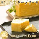 織島生チーズケーキ