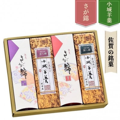さが錦・昔風味の小城羊羹 詰合せ　4本入