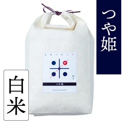 令和7年産 トマト酢を使って育てた「つや姫」 白米4.5kg