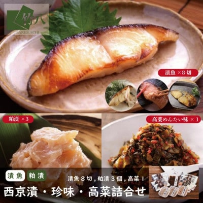 西京漬・珍味詰合せ(漬魚8切,粕漬3個,高菜明太味)