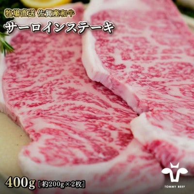 【牧場直送】佐賀産和牛  サーロインステーキ 2枚