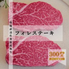 【牧場直送】佐賀産和牛 フィレステーキ2枚
