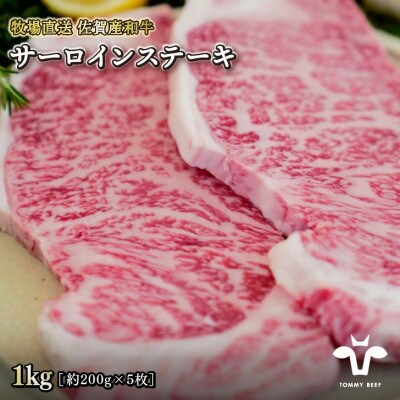 【牧場直送】佐賀産和牛  サーロインステーキ 5枚