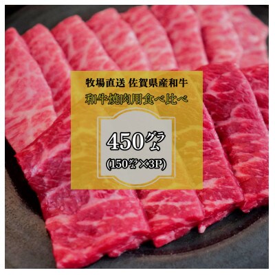 【牧場直送】佐賀産和牛  和牛焼肉用 450g