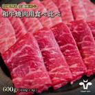 【牧場直送】佐賀産和牛  和牛焼肉用 600g