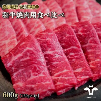 【牧場直送】佐賀産和牛  和牛焼肉用 600g