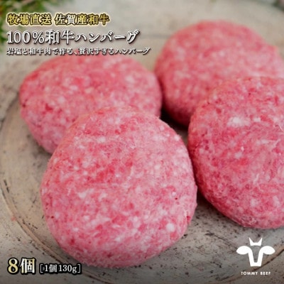 【牧場直送】佐賀産和牛  100%和牛ハンバーグ8個