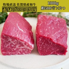 【牧場直送】佐賀産和牛 赤身ブロック肉 1000g