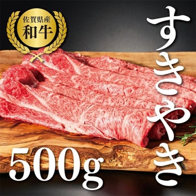 【牧場直送】佐賀産和牛  すき焼き用スライス500g