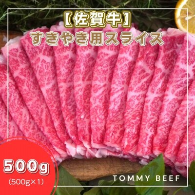 佐賀牛すきやき用スライス500g　B025-023