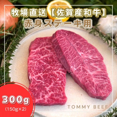 【牧場直送】佐賀産和牛 赤身ステーキ用 300g　B014-073
