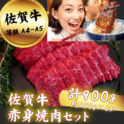 佐賀牛 赤身焼肉セット 900g
