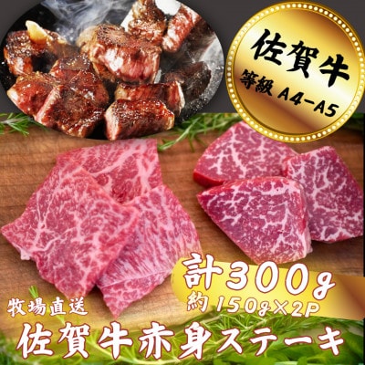 佐賀牛 赤身ステーキ 300g
