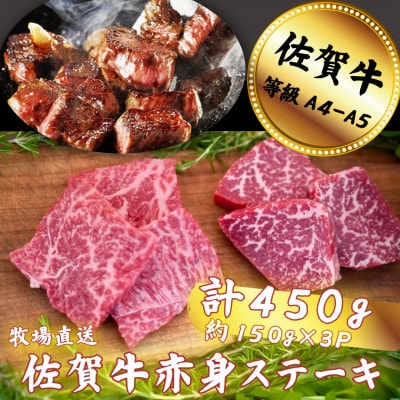 佐賀牛 赤身ステーキ 450g