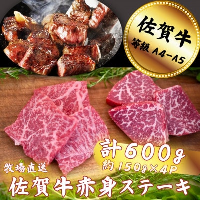 佐賀牛 赤身ステーキ 600g