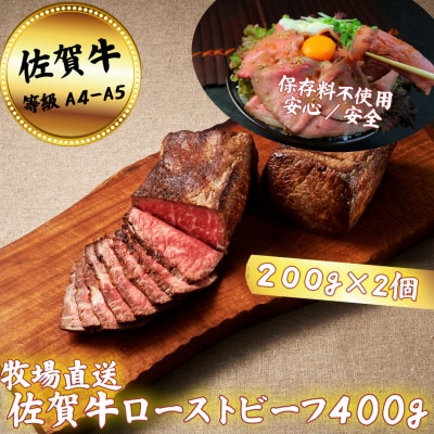 【添加物不使用】佐賀牛ローストビーフ400g