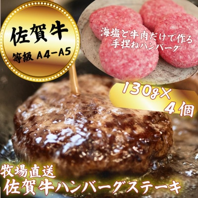 【牧場直送】佐賀牛ハンバーグステーキ4個